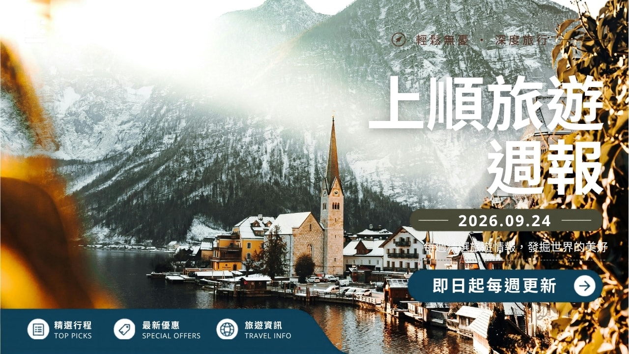 上順旅行社每週精選旅遊團行程 | 20260924